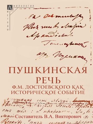 cover image of Пушкинская речь Ф. М. Достоевского как историческое событие